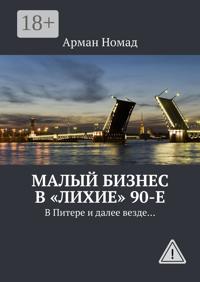 Малый бизнес в «лихие» 90-е. В Питере и далее везде…
