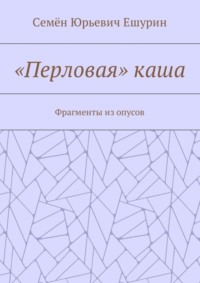 «Перловая» каша. Фрагменты из опусов