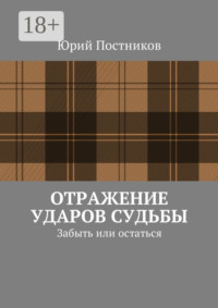 Отражение ударов судьбы. Забыть или остаться