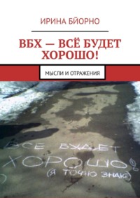 ВБХ – всё будет хорошо! Мысли и отражения