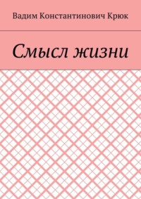 Смысл жизни