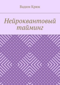 Нейроквантовый тайминг