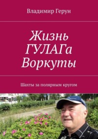 Жизнь ГУЛАГа Воркуты. Шахты за полярным кругом