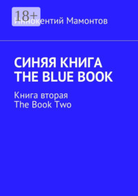 Синяя книга. The Blue Book. Книга вторая. The Book Two