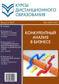 Курсы дистанционного образования. Выпуск 04/2012. Конкурентный анализ в бизнесе