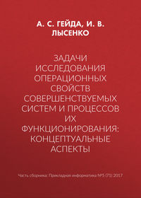 Задачи исследования операционных свойств совершенствуемых систем и процессов их функционирования: концептуальные аспекты