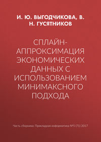 Сплайн-аппроксимация экономических данных с использованием минимаксного подхода