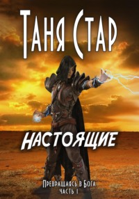 Настоящие. Серия Превращаясь в бога. Часть 1