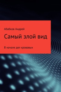 Самый злой вид. В начале дел кровавых