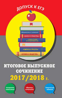Итоговое выпускное сочинение. 2017/2018 г.