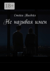 Не называя имен