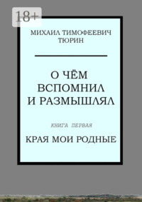 О чём вспомнил и размышлял. Книга первая. Края мои родные