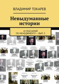 Невыдуманные истории. И глоссарий по менеджменту – вып. 3