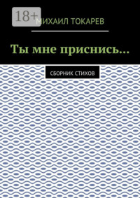 Ты мне приснись… Сборник стихов