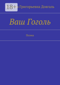 Ваш Гоголь. Поэма