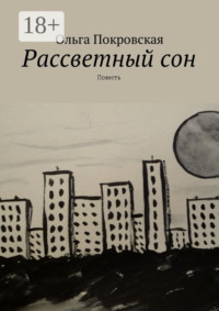 Рассветный сон. Повесть