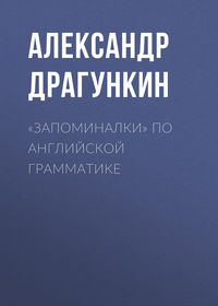 «Запоминалки» по английской грамматике