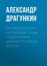 Как произносить английские слова, чтобы сказать именно то, что Вы хотели..?