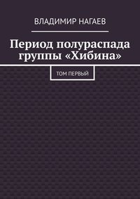 Период полураспада группы «Хибина». Том первый