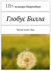 Глобус Билла. Третья книга. Бык