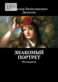 Знакомый портрет. Мелодрама