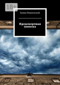 Предсмертная записка
