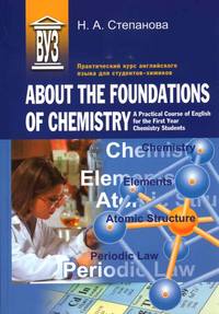 Практический курс английского языка для студентов-химиков. About the Foundations of Chemistry. A Practical Course of English for the First Year Chemistry Students