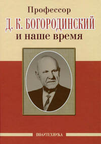 Профессор Д. К. Богородинский и наше время