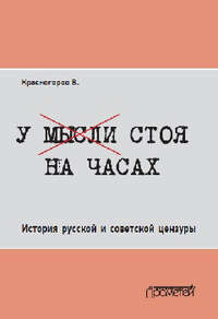 У мысли стоя на часах. История русской и советской цензуры