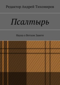 Псалтырь. Наука о Ветхом Завете