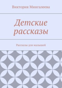 Детские рассказы. Рассказы для малышей