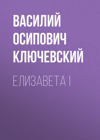 Елизавета I