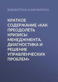 Краткое содержание «Как преодолеть кризисы менеджмента. Диагностика и решение управленческих проблем»