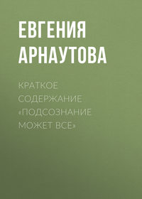 Краткое содержание «Подсознание может все»