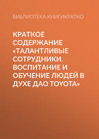 Краткое содержание «Талантливые сотрудники. Воспитание и обучение людей в духе дао Toyota»