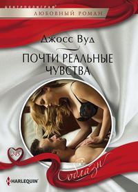 Почти реальные чувства