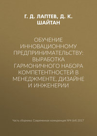 Обучение инновационному предпринимательству: выработка гармоничного набора компетентностей в менеджменте, дизайне и инженерии