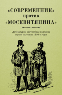 «Современник» против «Москвитянина». Литературно-критическая полемика первой половины 1850-х годов