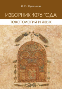 Изборник 1076 года. Текстология и язык