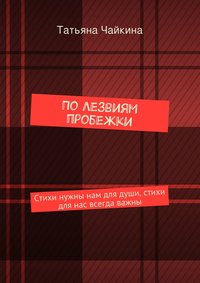 По лезвиям пробежки. Стихи нужны нам для души, стихи для нас всегда важны