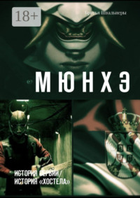 Мюнхэ. История Сербии / история «Хостела»