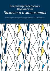 Заметки о моносотах. Часть первая (выдержки из презентаций ГК «Моносота»)