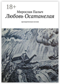 Любовь осатанелая. Эролирическая поэзия