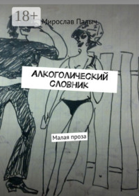 Алкоголический словник. Малая проза