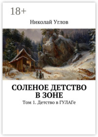 Соленое детство в зоне. Том 1. Детство в ГУЛАГе