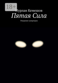 Пятая Сила. Рождение супергероя