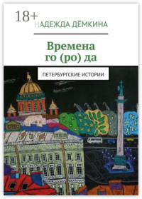Времена го (ро) да. Петербургские истории