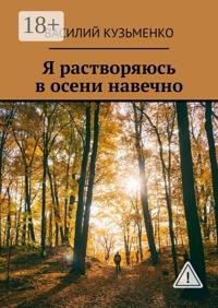 Я растворяюсь в осени навечно