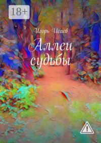 Аллеи судьбы