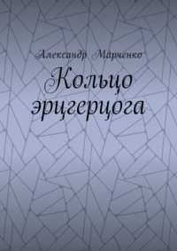 Кольцо эрцгерцога. Полная версия